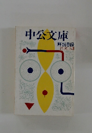 中公文庫　解説目録 1990 3月