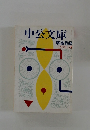 中公文庫　解説目録 1990 3月