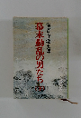 幕末動乱の男たち　下　