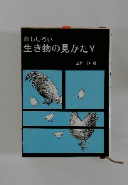おもしろい生き物の見かたV