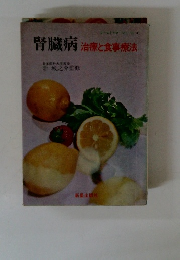 腎臓病 治療と食事療法