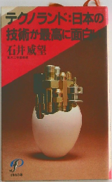 テクノランド:日本の技術が最高に面白い