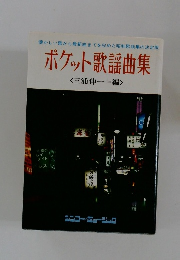 ポケット歌謡曲集