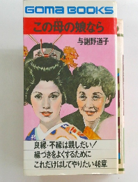 この母の娘なら