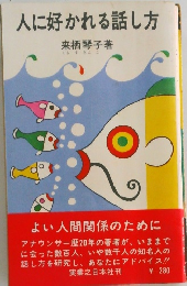 人に好かれる話し方