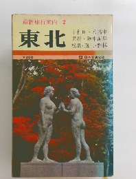 最新旅行案内 2　東北