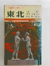 最新旅行案内 2　東北
