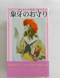 「ナンシー・ドルーと象牙のお守り