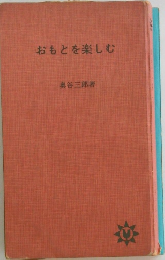 おもとを楽しむ