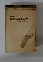 自殺学 1　自殺の精神病理
