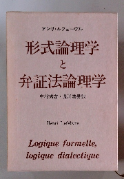 形式論理学 と 弁証法論理学