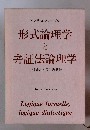 形式論理学 と 弁証法論理学