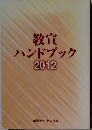 ハンドブック2012年