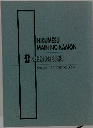 NIKUMESU MAIN NO KAMON