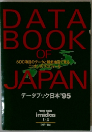 データブック日本’95