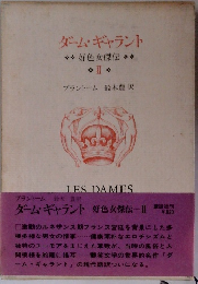 ダーム・ギャラント2　好色女傑伝