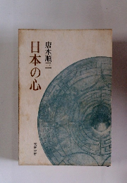 日本の心