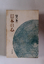 日本の心