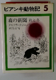 ビアンキ動物記5 森の新聞 秋と冬