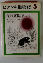 ビアンキ動物記5 森の新聞 秋と冬
