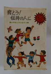 育とう! 伝持の人に