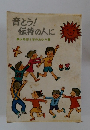 育とう! 伝持の人に