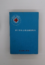 赤十字水上安全講習教本
