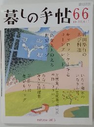 暮しの手帖66　10-11月号