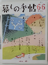 暮しの手帖66　10-11月号