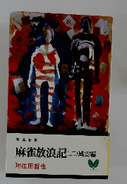 麻雀放浪記(二)風雲編