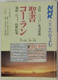 NHKこころをよむ 聖書コーラン