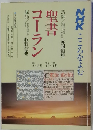 NHKこころをよむ 聖書コーラン