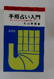 手相占い入門 No.13