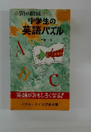 中学生の 英語パズル