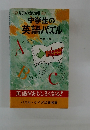 中学生の 英語パズル