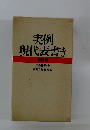 実例　現代表書き　特装版