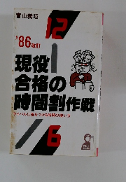 現役合格の時間割作戦　1986年　