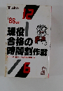 現役合格の時間割作戦　1986年　