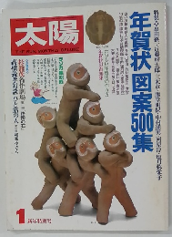 太陽　1 新年特別号