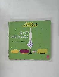 おいでおおきくなるよ　8