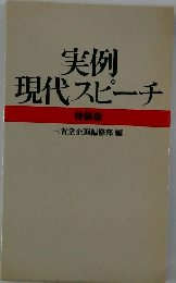 実例現代スピーチ　特装版