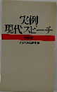 実例現代スピーチ　特装版