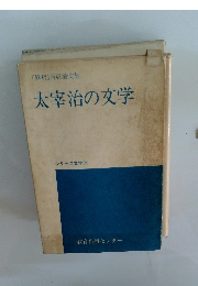 太宰治の文学