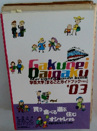 学芸大学 [まるごとガイドブック 2003]