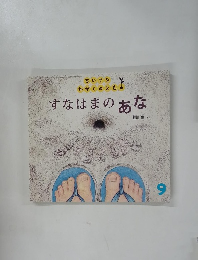すなはまのあな　9