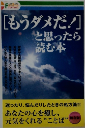 [もうダメだ!] と思ったら 読む本