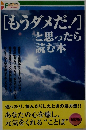 [もうダメだ!] と思ったら 読む本