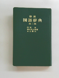 国語辞典　第二版