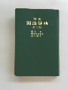 国語辞典　第二版