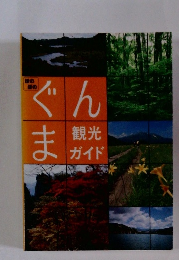 ほのぼのぐんま観光ガイド